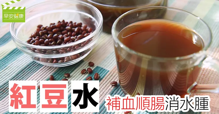 紅豆水，補血順腸消水腫