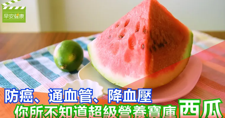 防癌、通血管、降血壓，你所不知道超級營養寶庫西瓜