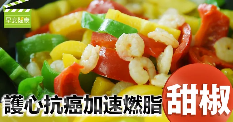 護心抗癌加速燃脂：甜椒