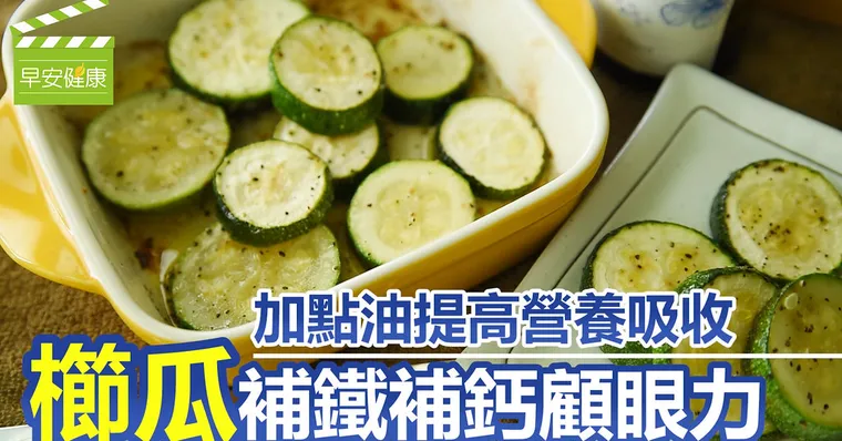 加點油提高營養吸收，櫛瓜補鐵補鈣顧眼力