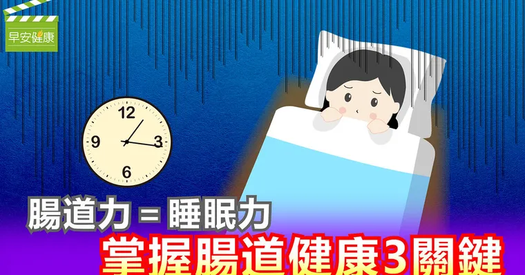 腸道力＝睡眠力   掌握腸道健康三關鍵