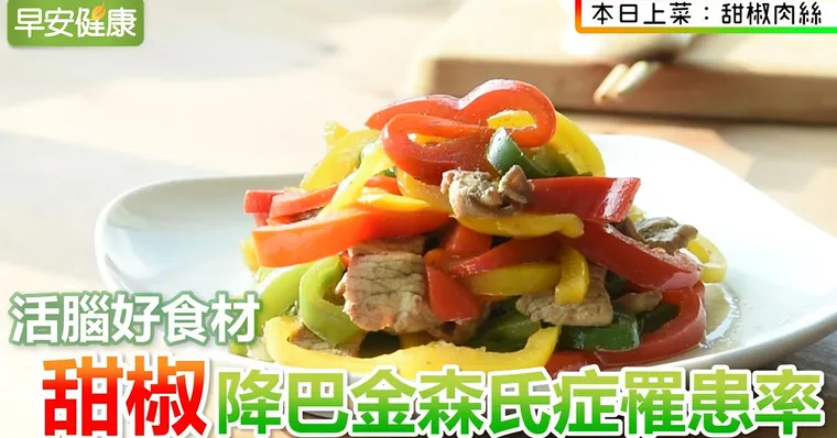 活腦好食材，甜椒降巴金森氏症罹患率