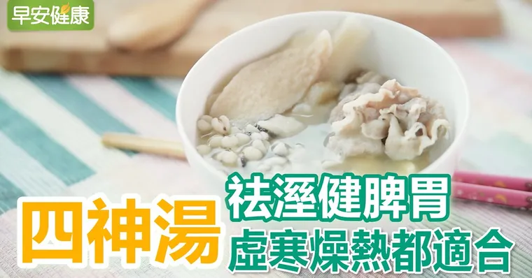 四神湯祛溼健脾胃 虛寒燥熱都適合