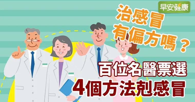 哈啾！治感冒有偏方嗎？百位名醫票選4個方法剋感冒
