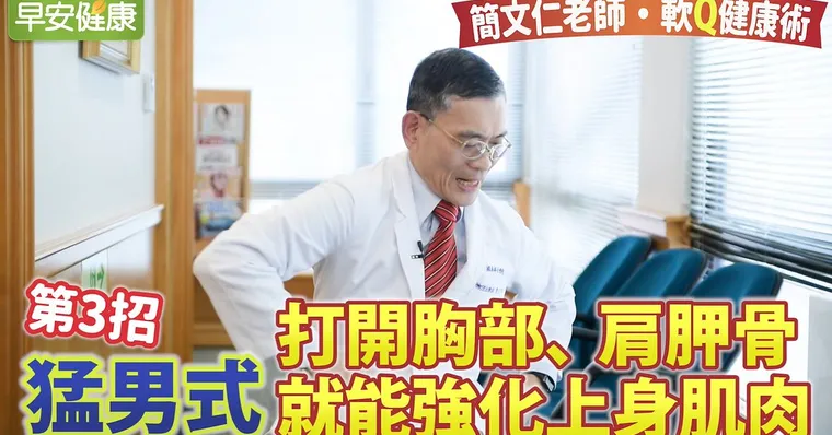 猛男式！打開胸部、肩胛骨，就能強化上身肌肉｜簡文仁老師軟Q健康術