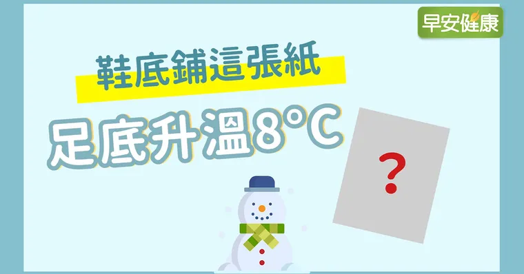 鞋底鋪這張紙，足底升溫8°C！