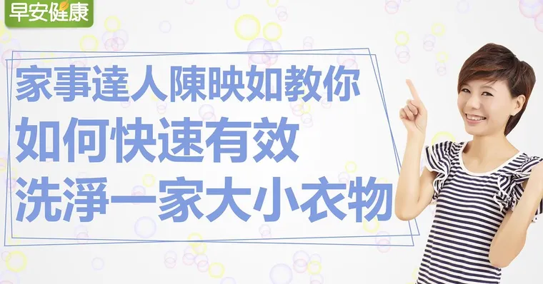 家事達人陳映如教你：如何快速有效洗淨一家大小衣物