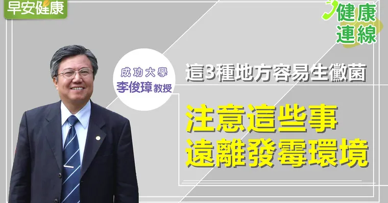 這3種地方容易生黴菌，注意這些事遠離發霉環境｜李俊璋教授｜健康連線