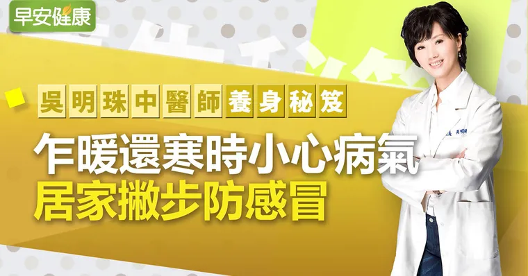乍暖還寒時小心感冒！居家撇步防病氣｜吳明珠醫師｜養生秘笈