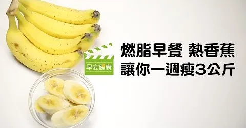最強燃脂早餐：香蕉熱熱吃，1週瘦3公斤