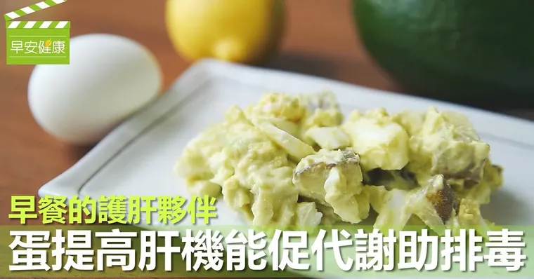早餐的護肝夥伴，蛋提高肝機能促代謝助排毒