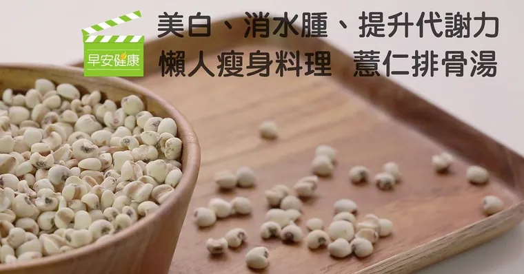 美白、消水腫、提升代謝力！懶人瘦身料理 薏仁排骨湯