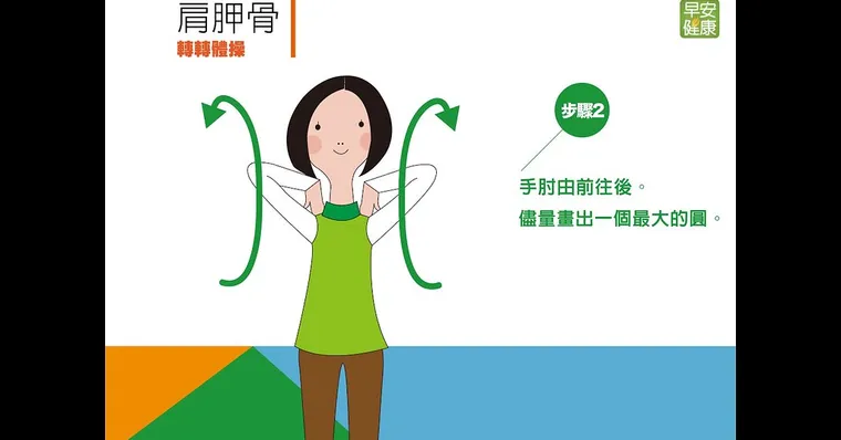 健康動一動：轉轉肩胛骨，消除肩頸痠痛