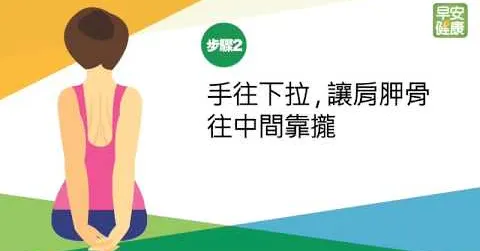 健康動一動：不用2分鐘！動動肩胛骨，打開瘦身開關