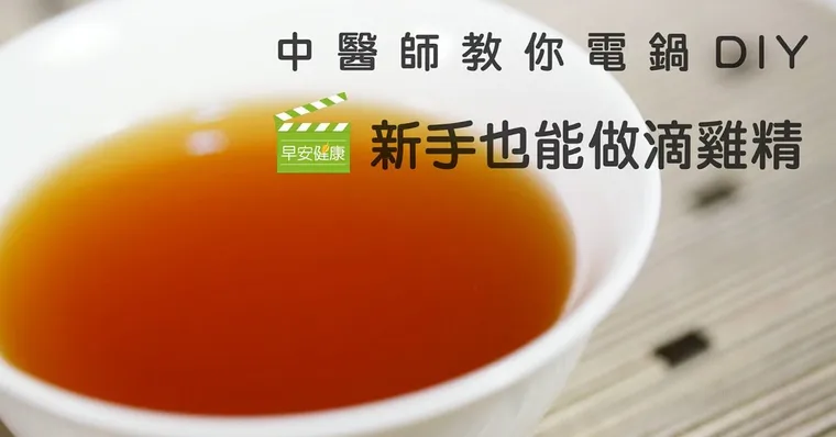 新手也能做滴雞精 中醫師教你電鍋DIY