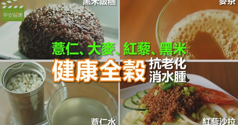薏仁、大麥、紅藜、黑米 健康全榖抗老化消水腫