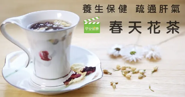 養生保健、疏通肝氣 中醫師推薦春天花茶