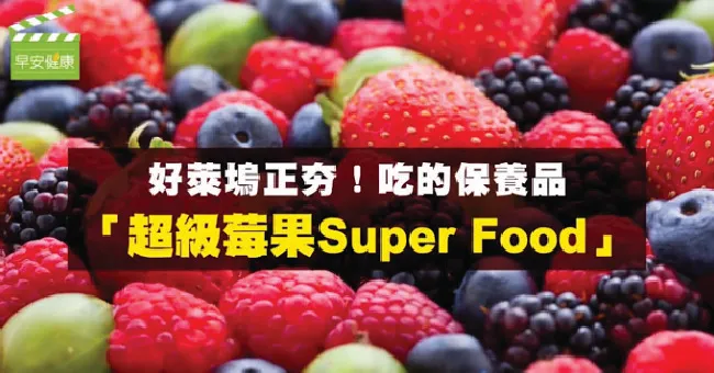 好萊塢正夯！吃的保養品「超級莓果Super Food」