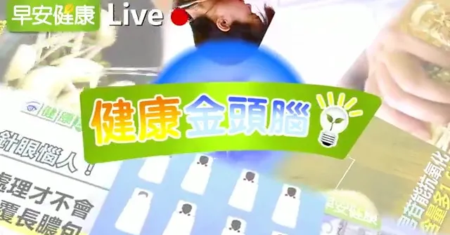 健康金頭腦1：腸漏是腸破洞嗎？長針眼要熱敷還是冰敷？