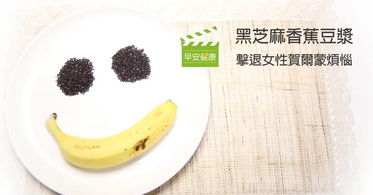 黑芝麻香蕉豆漿 擊退女性賀爾蒙煩惱