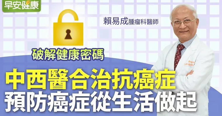 中西醫合治抗癌症，預防癌症從生活做起