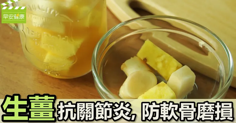 生薑抗關節炎，防軟骨磨損