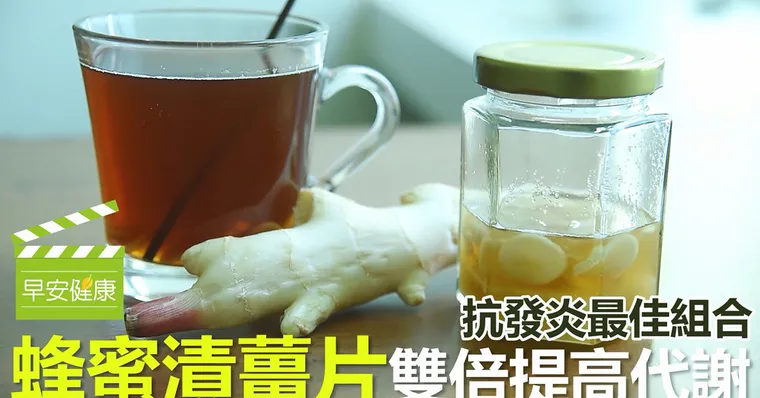 抗發炎最佳組合！蜂蜜漬薑片，雙倍提高代謝