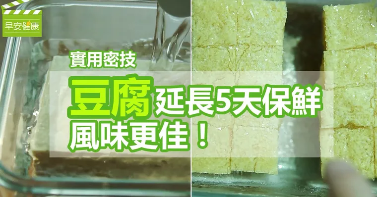 實用密技！豆腐延長5天保鮮，風味更佳