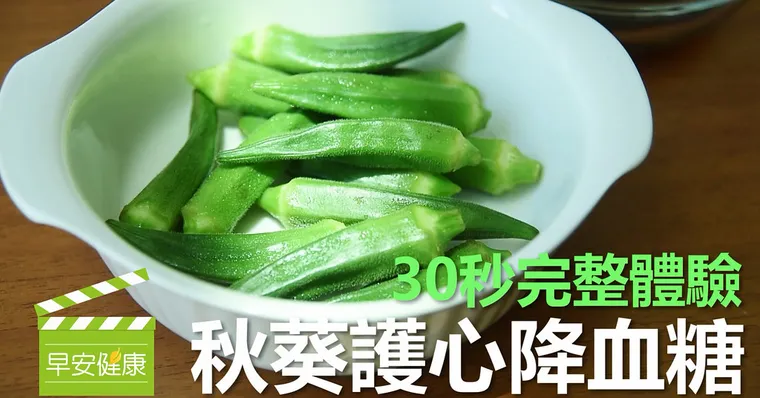 30秒完整體驗！秋葵護心降血糖