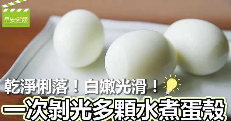 乾淨俐落！白嫩光滑！一次剝光多顆水煮蛋殼