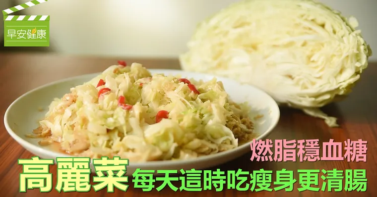 燃脂穩血糖，高麗菜每天這時吃瘦身更清腸