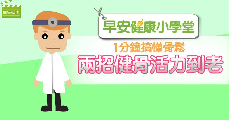1分鐘搞懂骨鬆，兩招健骨活力到老