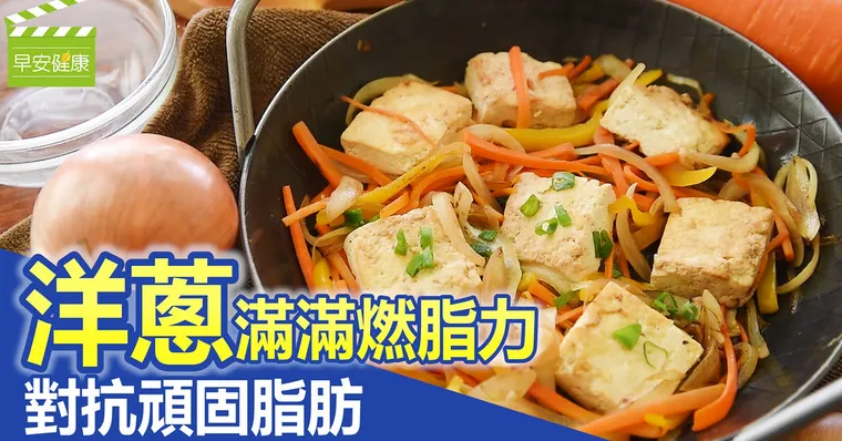 洋蔥滿滿燃脂力，對付頑固脂肪 (洋蔥燒豆腐)