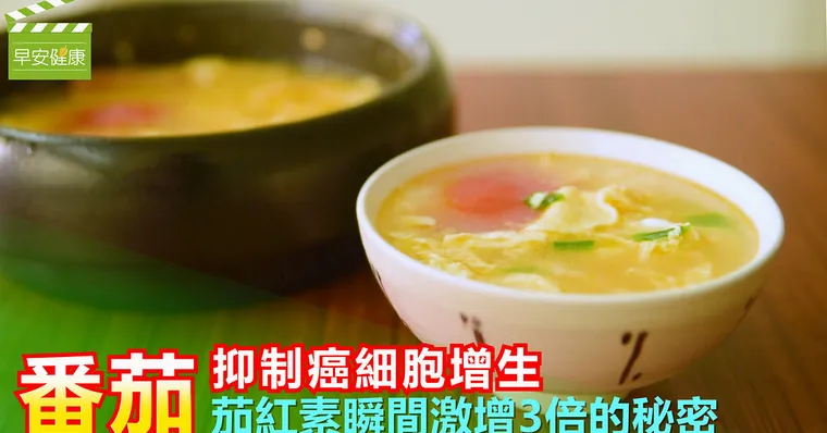 番茄抑制癌細胞增生，茄紅素瞬間激增3倍的秘密