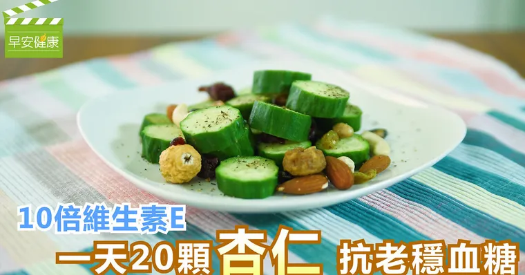 10倍維生素E，一天20顆杏仁抗老穩血糖