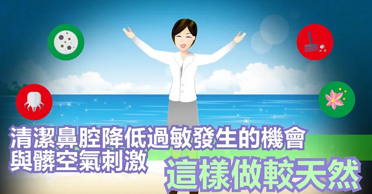 清潔鼻腔降低過敏發生的機會與髒空氣刺激，這樣做較天然