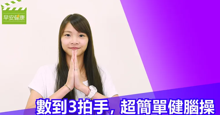 數到3拍手，超簡單健腦操