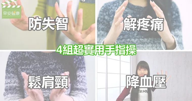 四組超實用手指操，還你年輕好體力