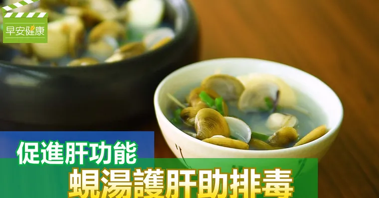 促進肝功能，蜆湯護肝助排毒