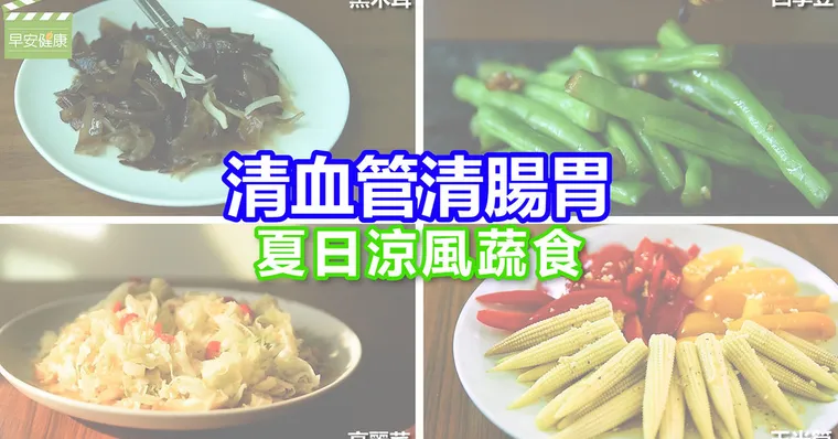 清血管清腸胃 最受歡迎的4款涼拌小菜必學