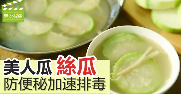 美人瓜「絲瓜」，防便秘加速排毒