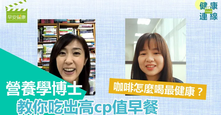 【健康連線】營養學博士教你吃出高cp值早餐！咖啡怎麼喝最健康？