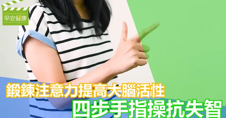 鍛鍊注意力提高大腦活性，四步手指操抗失智