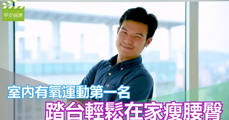 室內有氧運動第一名，踏台輕鬆在家瘦腰臀
