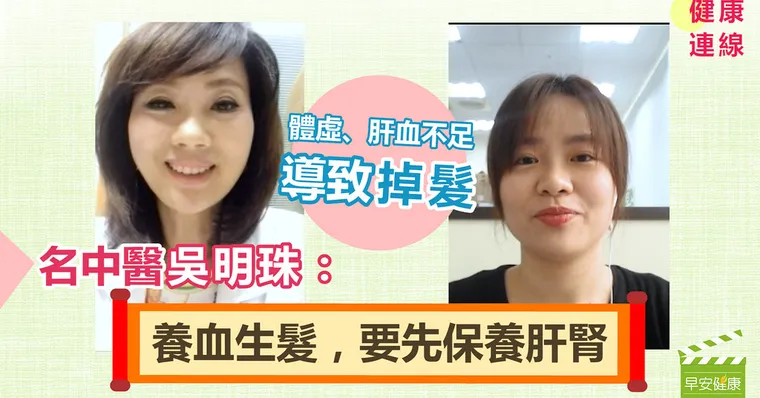 【健康連線】體虛、肝血不足致掉髮！名中醫吳明珠：養血生髮，先保養肝腎
