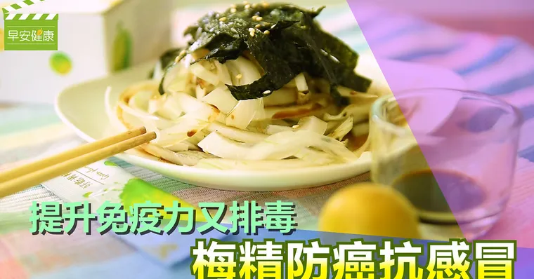提升免疫力又排毒，梅精防癌抗感冒