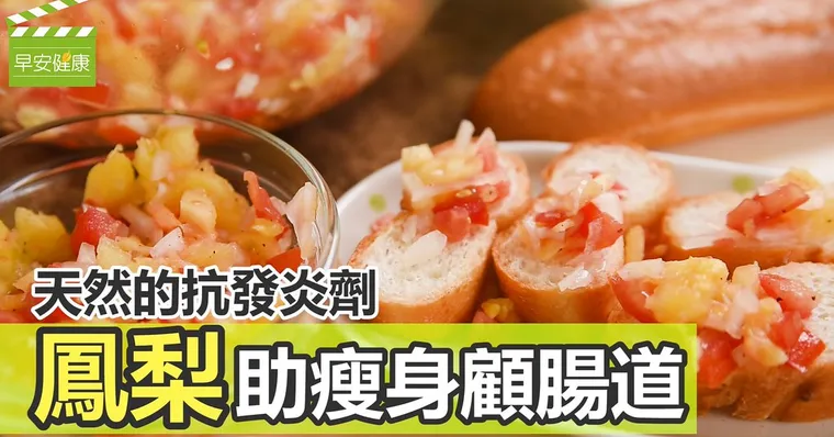 天然的抗發炎劑！鳳梨助瘦身顧腸道