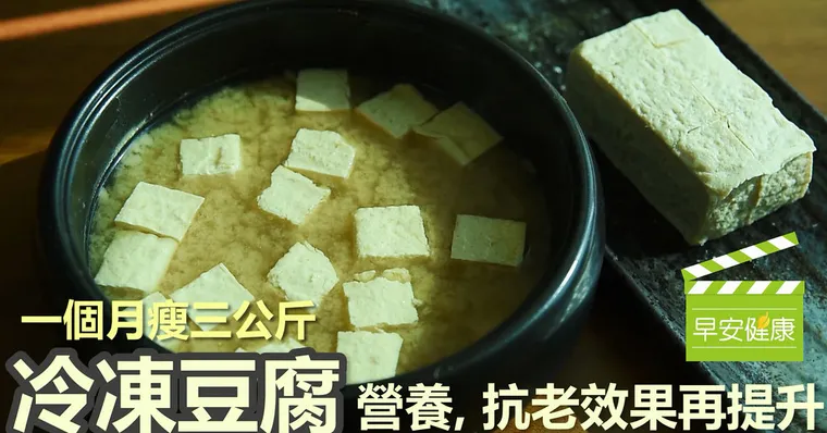 一個月瘦3公斤！冷凍豆腐，營養抗老效果再提升！