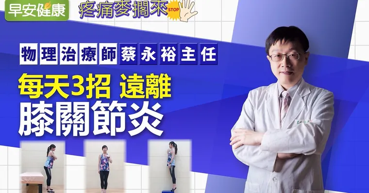 每天3招 遠離膝關節炎｜物理治療師蔡永裕主任｜疼痛麥擱來