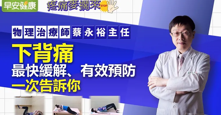 下背痛最快緩解、有效預防，一次告訴你｜物理治療師蔡永裕主任｜疼痛麥擱來